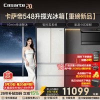 卡萨帝（Casarte）揽光系列548升法式多门超薄零嵌家用电冰箱 10分钟极速制冰卡萨帝550姐妹款【与辉同行同款】