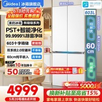 美的(Midea)熊墩墩系列603纯平全嵌十字对开四开门双系统净除菌一级无霜用电冰箱 双系统2.0丨PST除菌净味丨603L大容量
