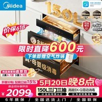 美的（Midea）母婴级消毒柜嵌入式家用 厨房餐具碗柜 紫外线母婴仓 热风烘干 150L三层【政府补贴】 150B05