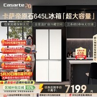 卡萨帝（Casarte）原石645升十字门冰箱三系统主动除菌一级能效超大容量BCD-645WGCTDM7Y9U1政府补贴15%