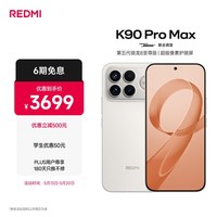 小米REDMI K90 Pro Max 第五代骁龙8至尊版 BOSE联合调音流金白 12GB+256GB 红米5G手机国家补贴