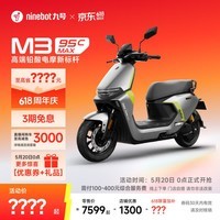 九号（Ninebot）电动摩托车 M3 95c MAX 智能电动车 高端铅酸电摩【门店自提】 到门店选颜色