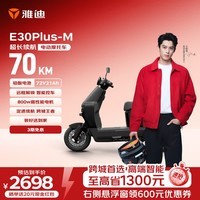 雅迪E30Plus电动摩托车【618主推】72V21A超长续航800W大动力外卖两轮电动车官方自营店电瓶车黑色