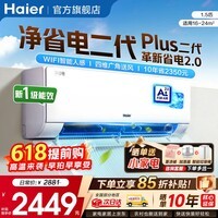 海尔（Haier）空调净省电PLUS 1.5匹新一级能效挂机内外自清洁快速冷暖变频小红花套系出租房家用卧室空调  1.5匹 一级能效【净省电Plus二代】AI智能人感