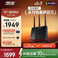 华硕（ASUS）【焕新补贴】RT-BE86UWiFi7路由器家用无线千兆电竞路由万兆口+4个2.5G口全屋套装Aimesh随心组
