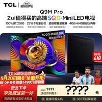 TCL电视【价保618】 75Q9M Pro 75英寸 SQD-Mini LED 100%全局高色域 蝶翼星曜屏 Q9L Pro