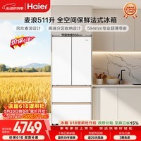 海尔「麦浪」511L法式多门母婴冰箱全空间保鲜超薄零嵌EPP除菌净味深冷一级能效BCD-511WGHFD1BWLU1