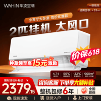 华凌空调 2匹超省电新一级 大风量智能互联 卧室客厅空调挂机 以旧换新 国家补贴 超省电 【2匹】 50HL1