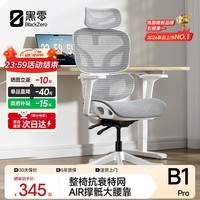 黑零B1 Pro人体工学椅办公椅电脑电竞椅子人工力学座椅学习书房 云白