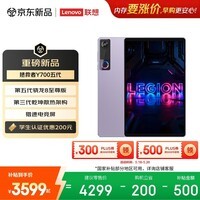 联想（Lenovo）拯救者Y700五代AI游戏平板电脑8.8英寸Pad 第5代骁龙8至尊3K电竞高刷12+256G紫国家补贴教育优惠