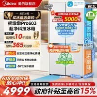 美的（Midea）熊墩墩603L/600pro冰箱十字门超薄零嵌入式电冰箱双系统2.0超大容量以旧换新国家补贴 【熊墩墩Pro】超净光波603