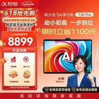 科大讯飞AI学习机T30 Pro 14.7英寸超大护眼屏 中高考同源技术 星火+DeepSeek双AI模型12+512G 