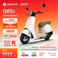 九号（Ninebot）电动Q85c电动摩托车智能长续航电摩【门店自提】 到门店选颜色