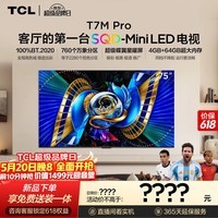 TCL电视【价保618】 75T7M Pro 75英寸 SQD-Mini LED 100%全局高色域 超级蝶翼星曜屏 T7L Pro
