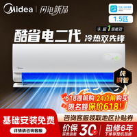 美的(Midea)【保价618】空调挂机 酷省电系列 新一级能效全直流变频冷暖除湿 卧室壁挂式空调 家电以旧换新 酷省电 二代海思芯片 大1.5匹