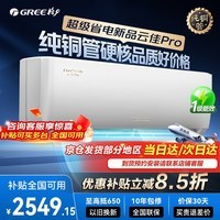 格力空调挂机【国补全国可用】云佳Pro一级能效变频冷暖自清洁壁挂式空调纯铜管挂机京东物流以旧换新 云佳Pro 大风量巨省电 大1匹 旗舰新品