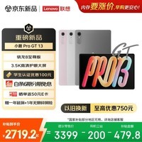 联想（Lenovo）小新 Pro GT 13英寸新款学习办公AI平板电脑3.5K超清护眼屏骁龙8至尊版12+256G灰国家补贴学生认证