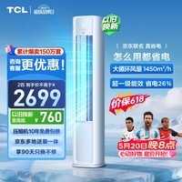 TCL空调【价保618】京东联名真省电大2匹新一级能效变频柜机纯铜管立式柜式KFR-51LW/JD21+B1国家补贴