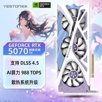盈通（yeston）GeForce RTX 5070 12GB 樱瞳花嫁OC GDDR7 DLSS 4.5 电竞光追游戏设计AI智能 电脑独立显卡