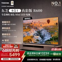 东芝小芝士真彩版R600 【价保618】原色MiniLED电视 107%广色域  音画双芯  国家补贴 Z600NF PRO升级 65英寸 65R600【现在付款享首发福利】