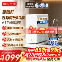 京东京造净水器灵犀1000G 0阻垢剂家用净水机 升级抑菌水路 6.5年杜邦陶氏RO反渗透母婴厨下净饮机