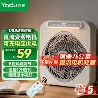 亚都（YADU）【520礼物】USB桌面风扇直流台式电风扇鸿运扇迷你小型风扇遥控12H定时床上办公室宿舍床头小风扇 直流电机丨USB插电款【8档调节】