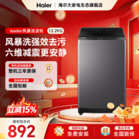 统帅（Leader）波轮洗衣机全自动 12.2公斤大容量家用洗脱一体机风暴洗 统帅Leader焕新补贴15%免费安装 送货上门 统帅 波轮 12.2kg 1.22洗净比+除螨洗