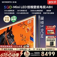 创维壁纸电视 75A8H 75英寸【价保618】3072分区 SQD-MiniLED 哈曼全景声3.9cm超薄平板电视国家补贴