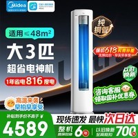 美的(Midea)空调 酷省电Ultra 新一级能效 AI酷省电技术 客厅立式柜机变频冷暖家用节能静音以旧换新 酷省电Ultra 3匹 超一级能效1年省电816度