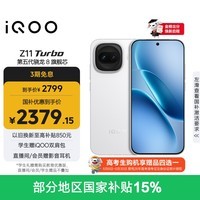 iQOO Z11 Turbo 12GB+256GB 天光白骁龙8Gen5 自研电竞芯片Q2 2亿大底超级主摄 学生游戏手机