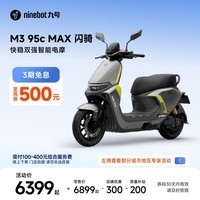 九号（Ninebot）电动摩托车M3 95c MAX 闪骑 九号电动摩托车智能超长续航通勤外卖【门店自提】 到门店选颜色