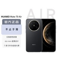 华为(HUAWEI)Mate 70 Air 12GB+512GB 曜金黑 超薄长续航 7英寸华为临境大屏 红枫原色影像 鸿蒙手机