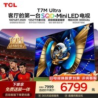 TCL SQD-MiniLED电视 75T7M Ultra【京东独家】固定挂架送装一体 75英寸 100%全局高色域T7L Ultra