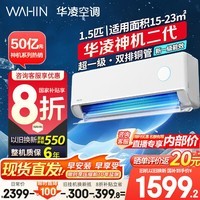 华凌空调挂机1.5匹 国家补贴15%新一级能效超省电max/神机二代pro APP电量查询 以旧换新空调扇 大1.5匹 一级能效神机二代 35HE1Ⅱ