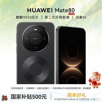 华为(HUAWEI)Mate 80 手机 【国家补贴500元 正品全新国行】 曜石黑 12GB+256GB