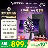AMZFAST24.5英寸420Hz FastIPS电竞高刷显示器 HDMI2.1 HDR400 FPS 游戏电脑屏幕 威龙G25F5 Pro