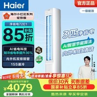 海尔(Haier)净省电空调 2匹3匹柜机 一级能效变频离子除菌家用立式空调柜机家电补贴 以旧换新 净省电 3匹 AI节能 省电36%
