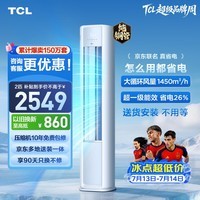 TCL空调京东联名真省电大2匹新一级能效变频柜机 外机1.5排纯铜管 立式柜式KFR-51LW/JD21+B1国家补贴