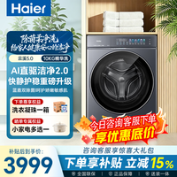 海尔（Haier）云溪5.0新品D1系列滚筒洗衣机全自动10公斤直驱精华洗1.36超高洗净比蓝盾双除菌家电补贴立减85折 滚筒单洗 10kg |1.36洗净比+智投+蓝盾双除菌