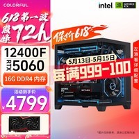 七彩虹 RTX5050 5060 Ti 5070主机台式diy组装电脑电竞游戏整机 配置二：12400F+ RTX 5060主机