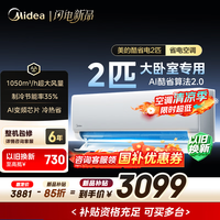 美的(Midea)酷省电二代 新一级能效变频 2026款 双排纯铜管 小体积大覆盖节能冷暖省 卧室节能壁挂式空调挂机 酷省电二代 2匹 双排纯铜管