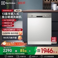 伊莱克斯(Electrolux)洗碗机 13套欧洲原装进口 烘干半嵌入独立喷淋式洗碗机ESI5205LOX 嵌入式 需做面板