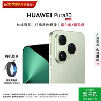华为（HUAWEI）Pura 80 12GB+256GB 丝绒绿【6期免息+赠充电线】丝绒直屏 红枫原色影像 华为手机