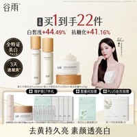 谷雨第三代雪肌美白水乳霜套装去黄提亮补水保湿化妆品七夕礼物