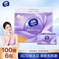 维达（Vinda）抽纸 棉韧3层100抽*6包S码 亲肤无刺激 纸抽 卫生纸 餐巾纸 纸巾