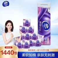 维达(Vinda)有芯卷纸 棉韧4层110克*12卷 卫生纸厕纸 卷筒纸纸巾 120节*12卷