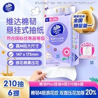 维达(Vinda)抽纸 棉韧Plus挂抽4层210抽*6提M码 亲肤无刺激 纸巾抽纸悬挂式