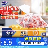 妙洁大号保鲜袋150只 加厚实塑料食品袋子厨房超市一次用品
