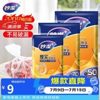 妙洁保鲜袋组合装大号50只中号70小号100共220只 加厚食品袋