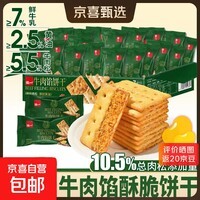 【好评率99%】牛肉馅酥脆饼干点心下午茶一整箱高颜值 泓一牛肉馅饼干 270g/箱*1箱20包 活动价